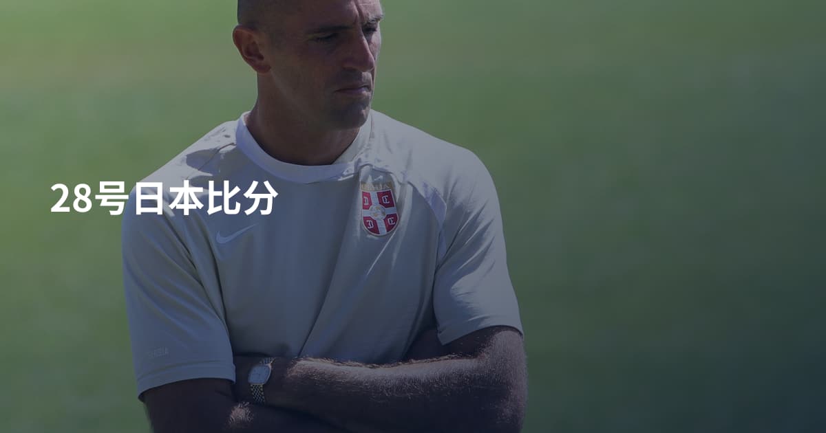 28号日本比分