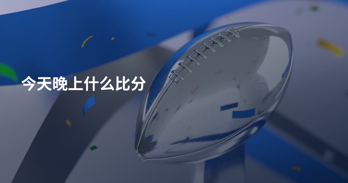 今天晚上什么比分