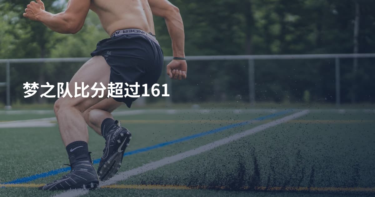 梦之队比分超过161