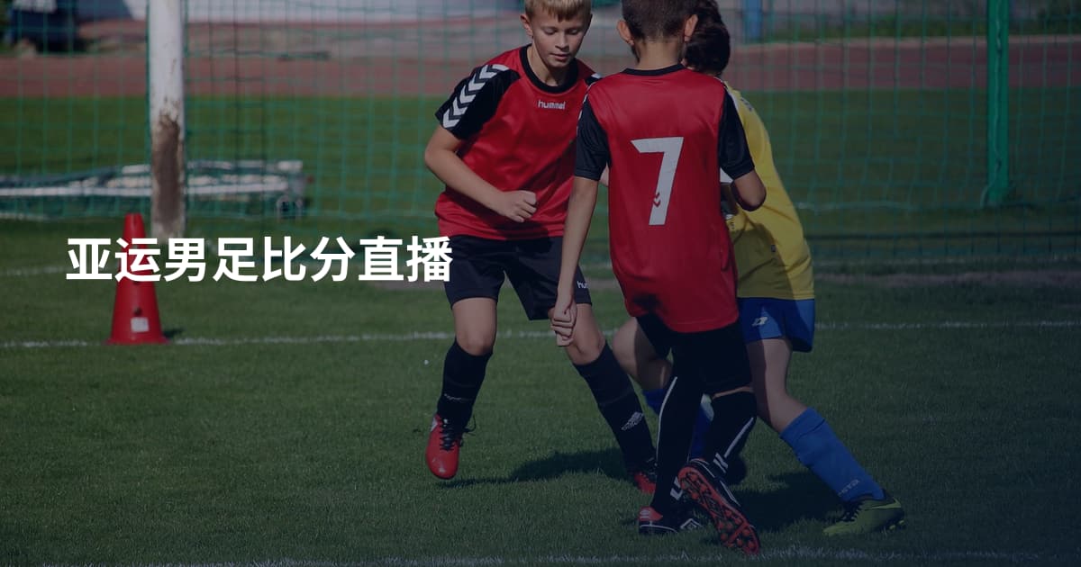 亚运男足比分直播