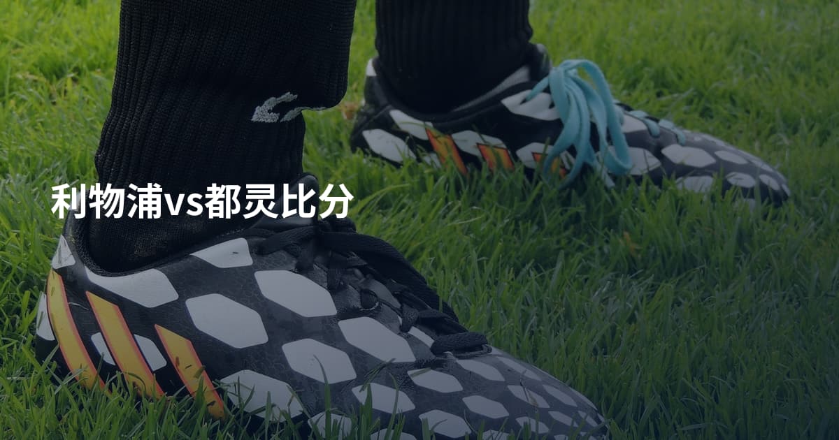 利物浦vs都灵比分