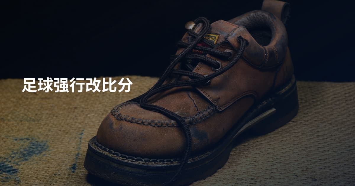足球强行改比分