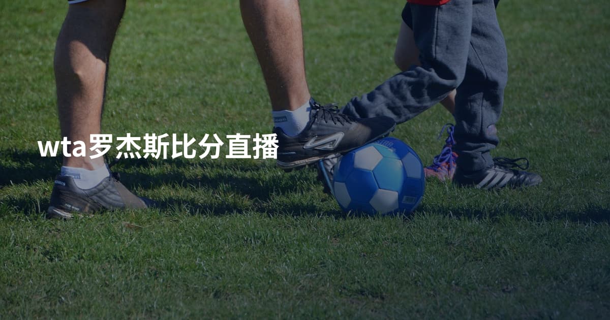 wta罗杰斯比分直播