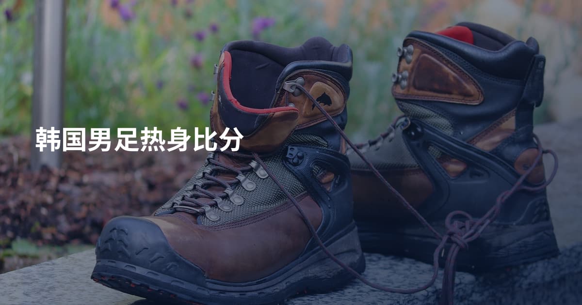 韩国男足热身比分
