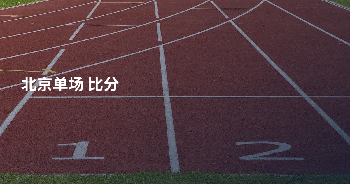 北京单场 比分
