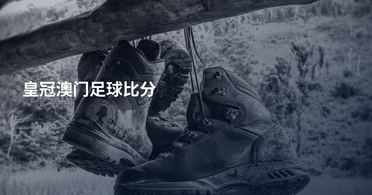 皇冠澳门足球比分