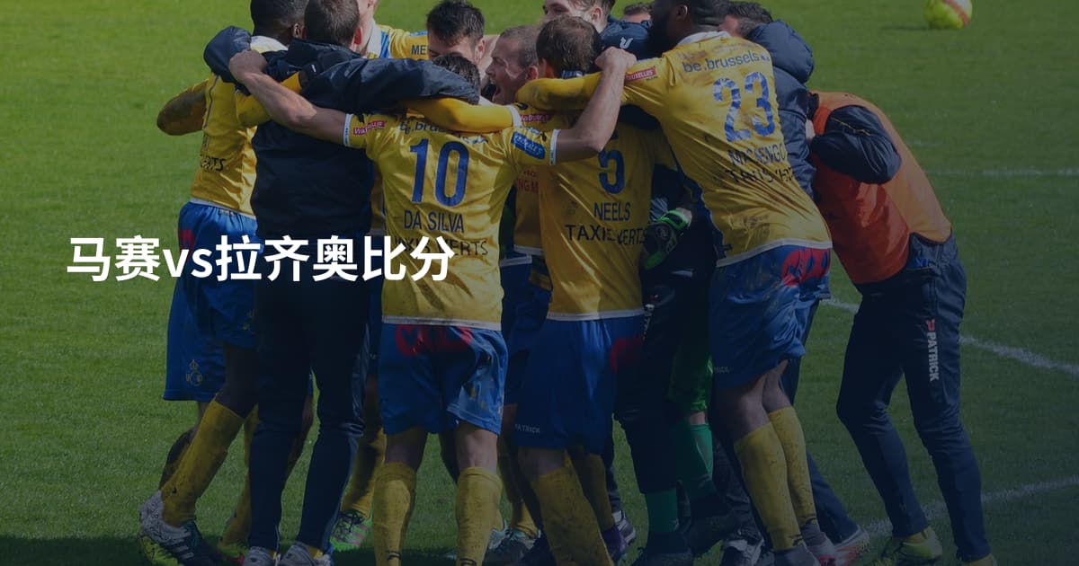 马赛vs拉齐奥比分