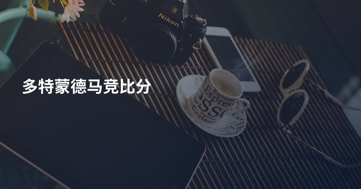 多特蒙德马竞比分
