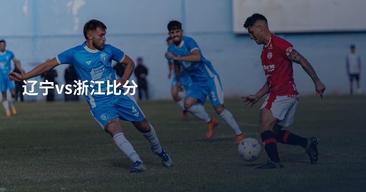 辽宁vs浙江比分