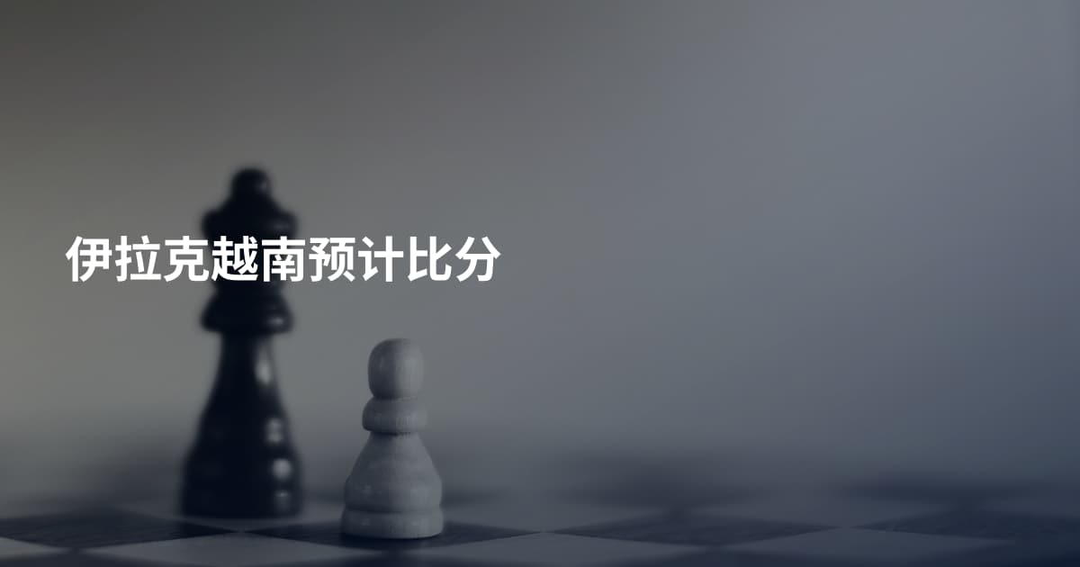 伊拉克越南预计比分