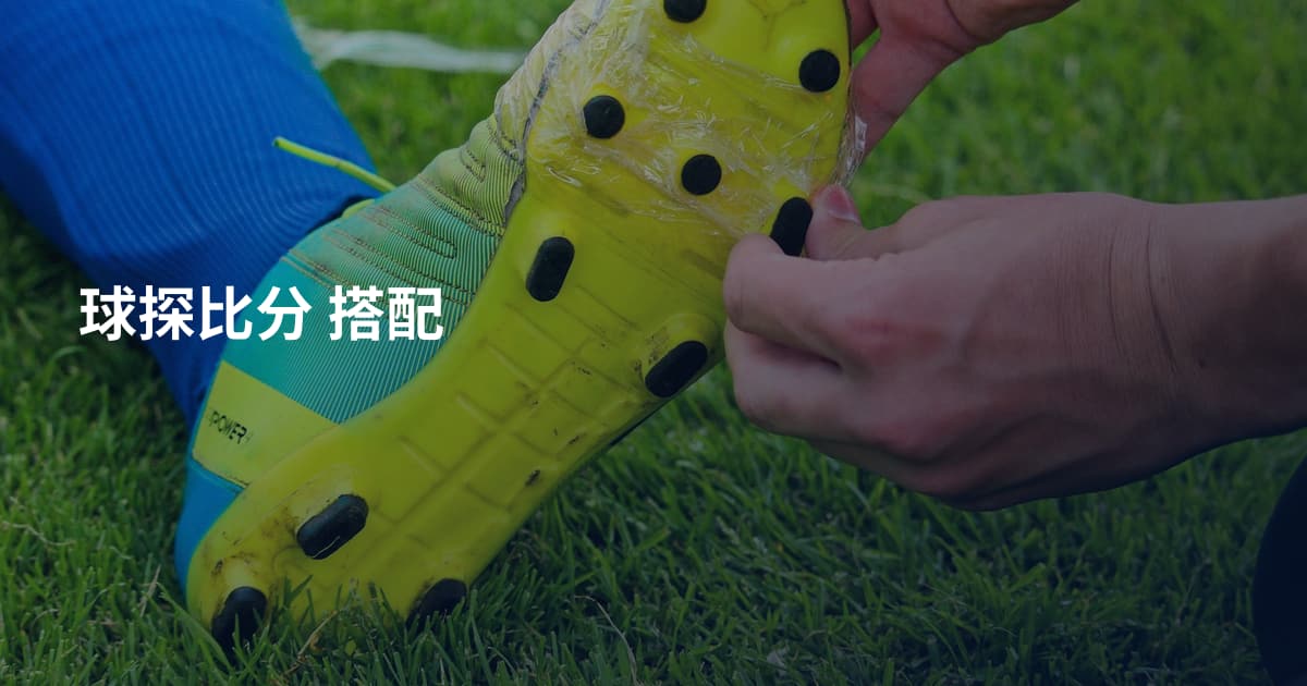 球探比分 搭配