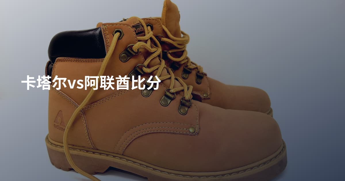 卡塔尔vs阿联酋比分