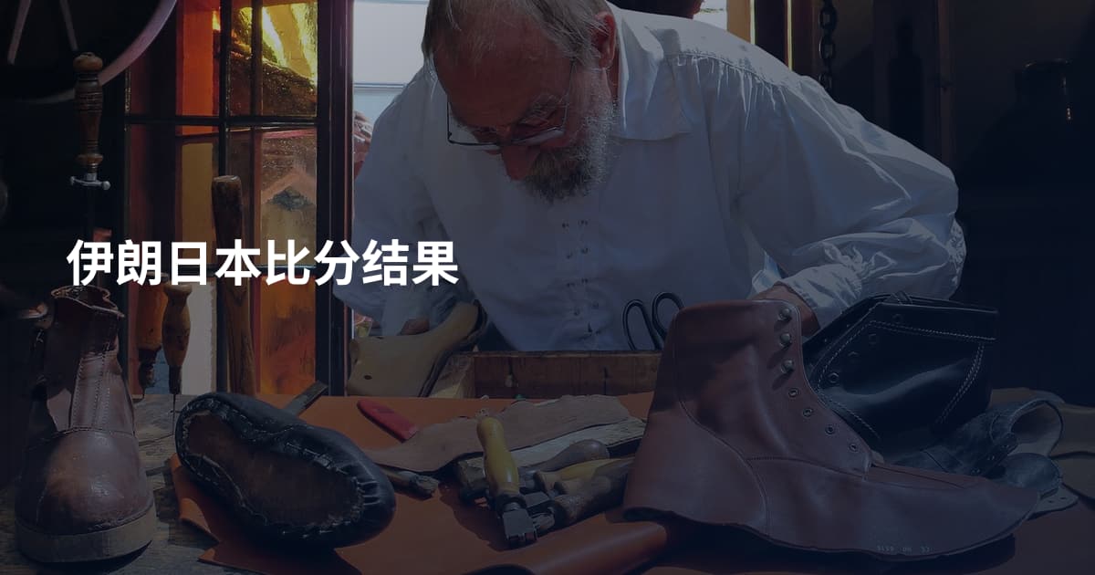 伊朗日本比分结果