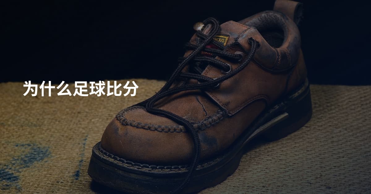 为什么足球比分