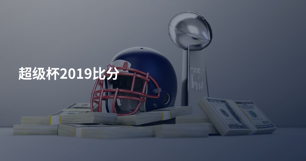 超级杯2019比分