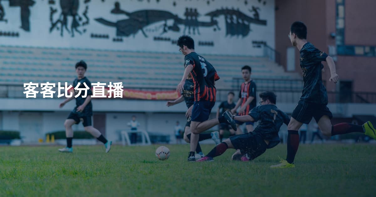 客客比分直播