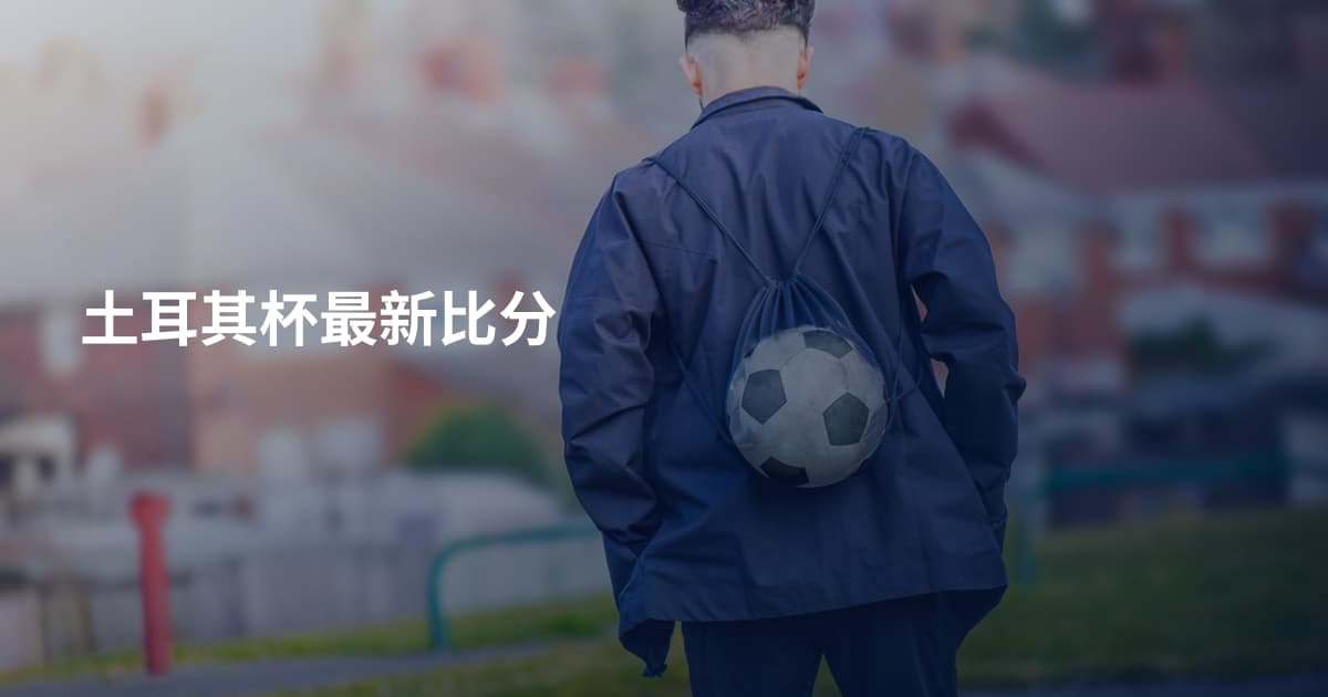 土耳其杯最新比分