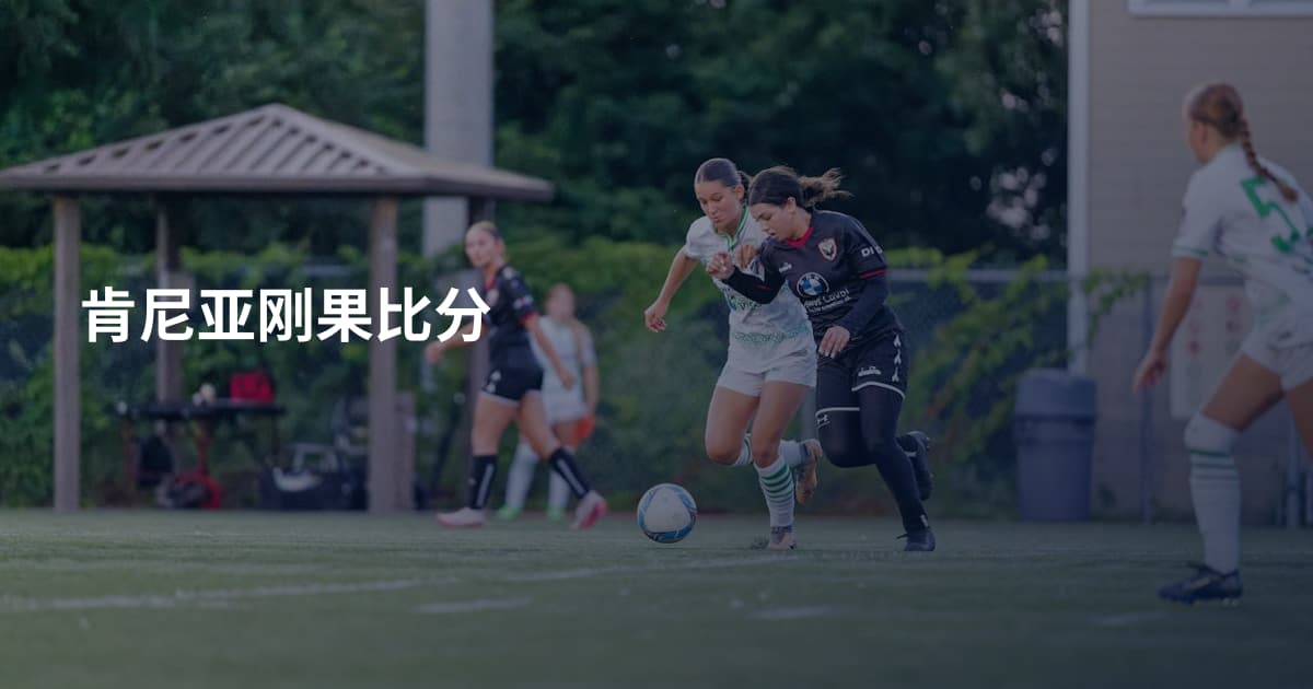肯尼亚刚果比分