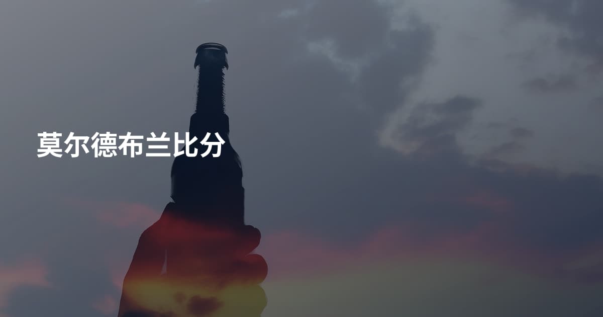 莫尔德布兰比分