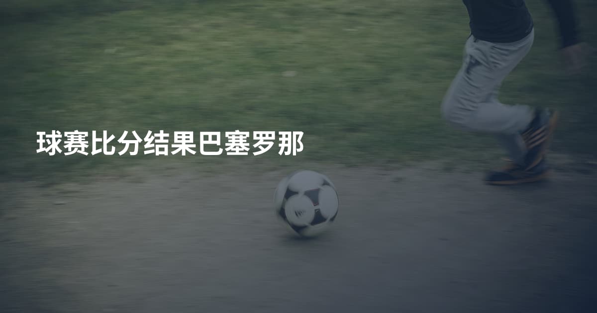 球赛比分结果巴塞罗那