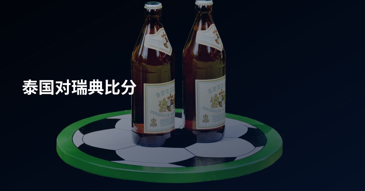泰国对瑞典比分