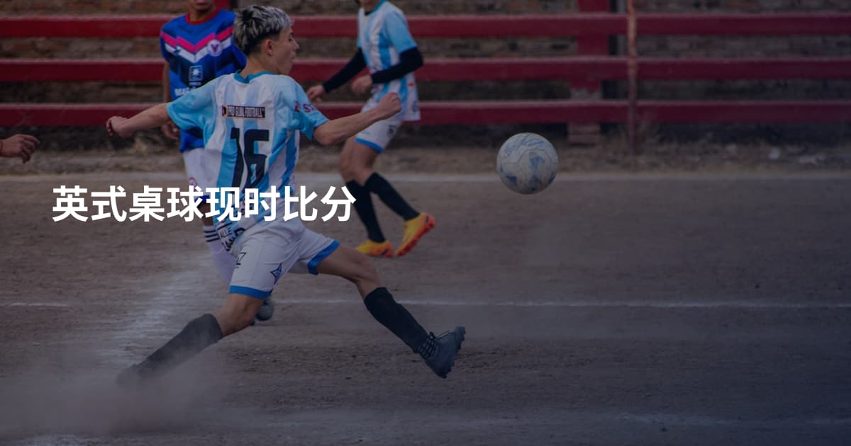 英式桌球现时比分