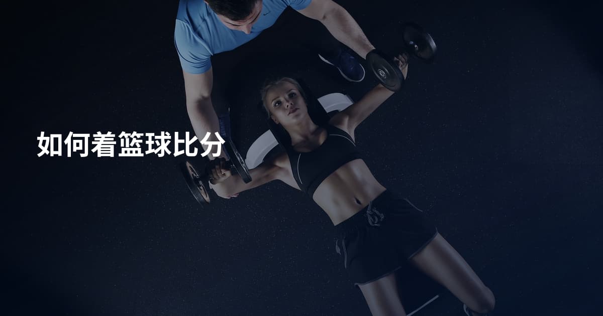 如何着篮球比分