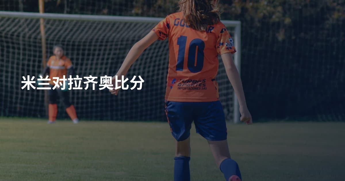 米兰对拉齐奥比分