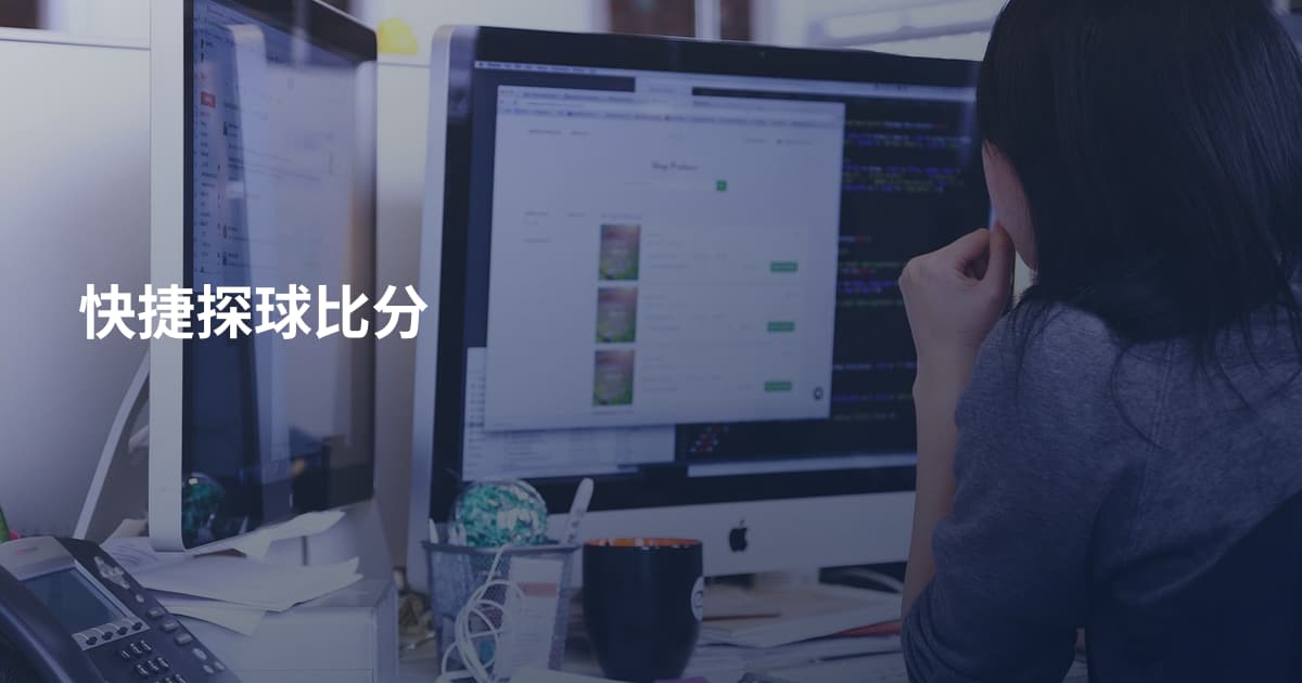 快捷探球比分