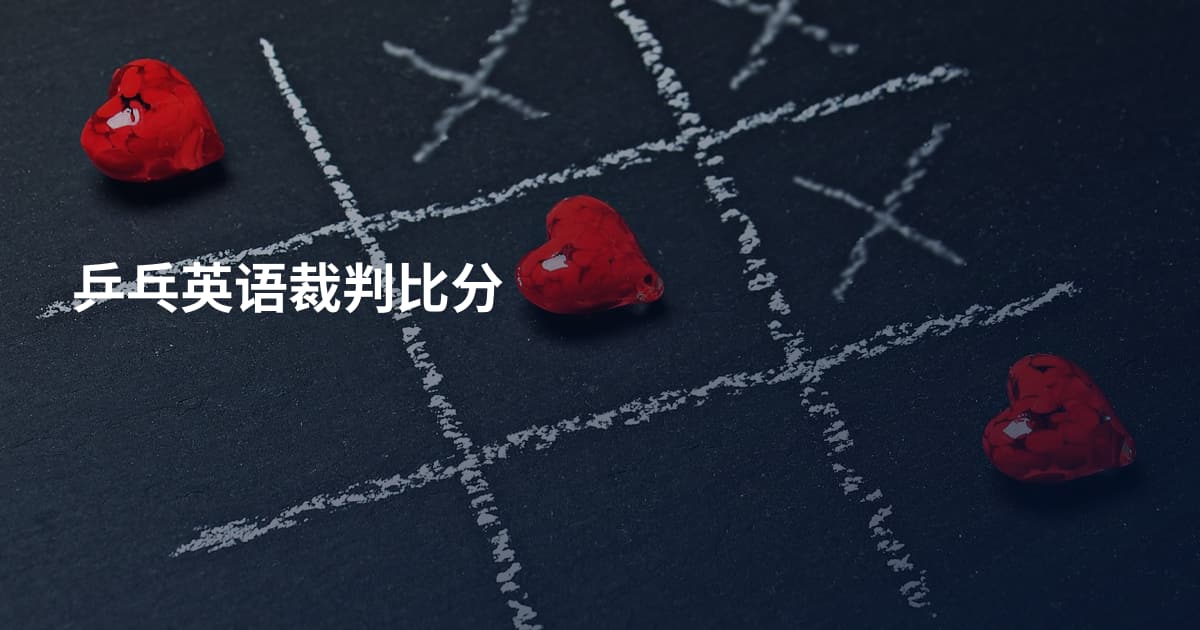 乒乓英语裁判比分