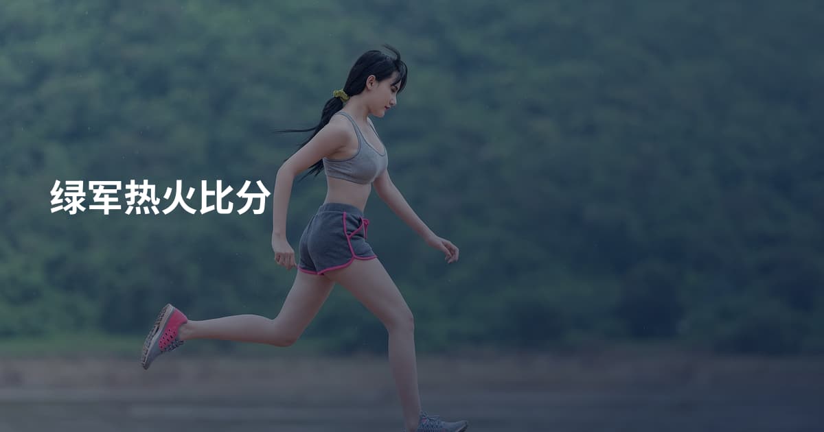 绿军热火比分