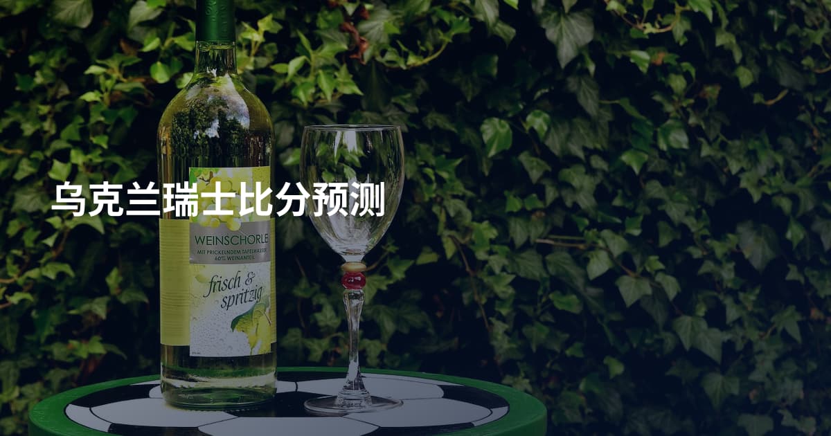 乌克兰瑞士比分预测
