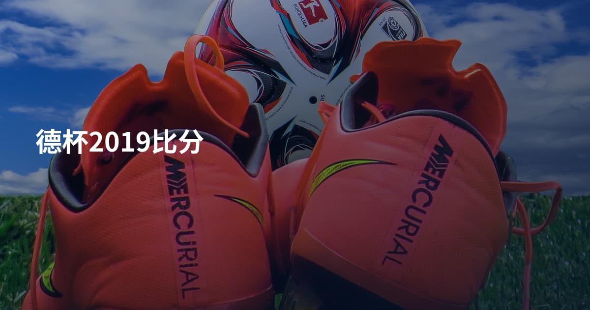德杯2019比分