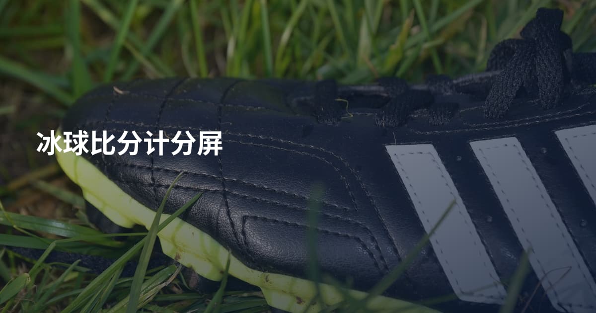 冰球比分计分屏