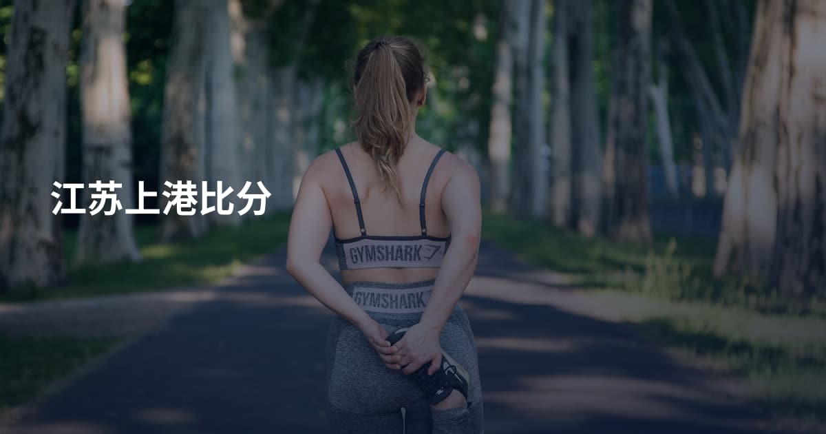 江苏上港比分