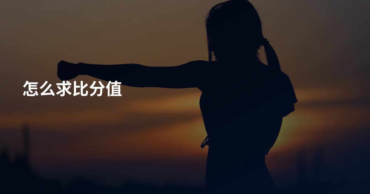 怎么求比分值