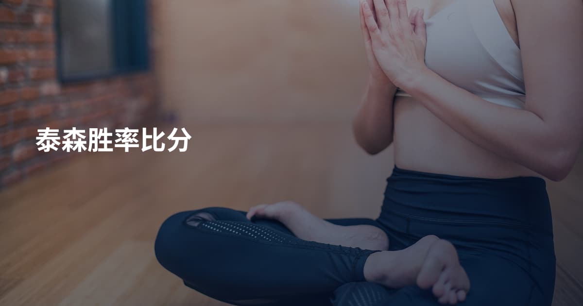 泰森胜率比分