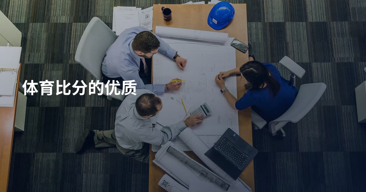 体育比分的优质