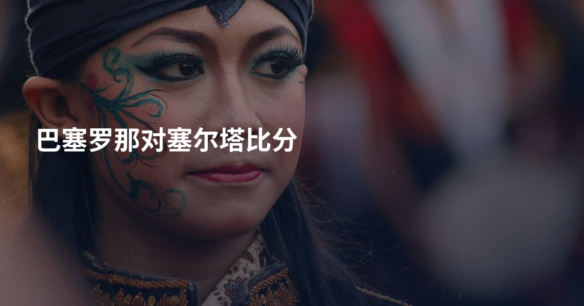 巴塞罗那对塞尔塔比分