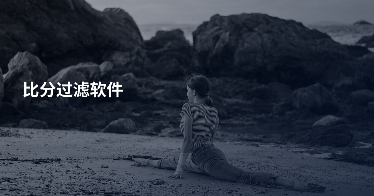 比分过滤软件