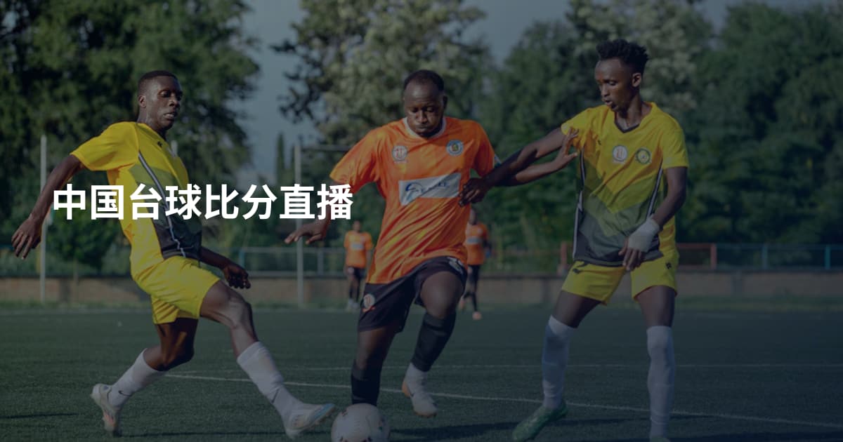 中国台球比分直播