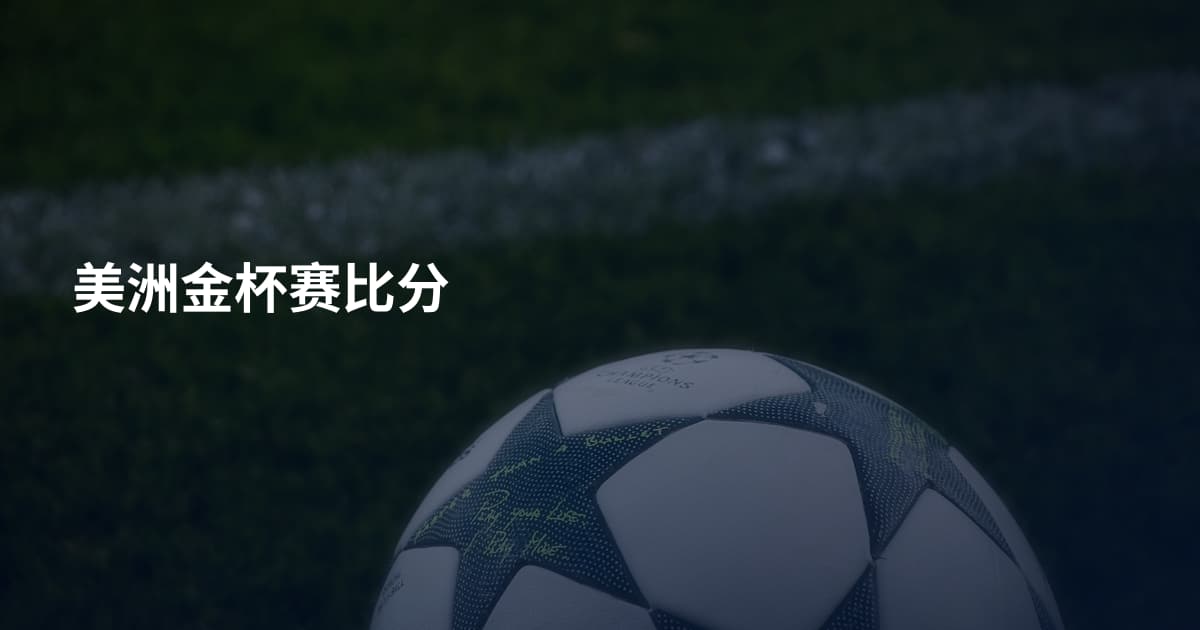 美洲金杯赛比分