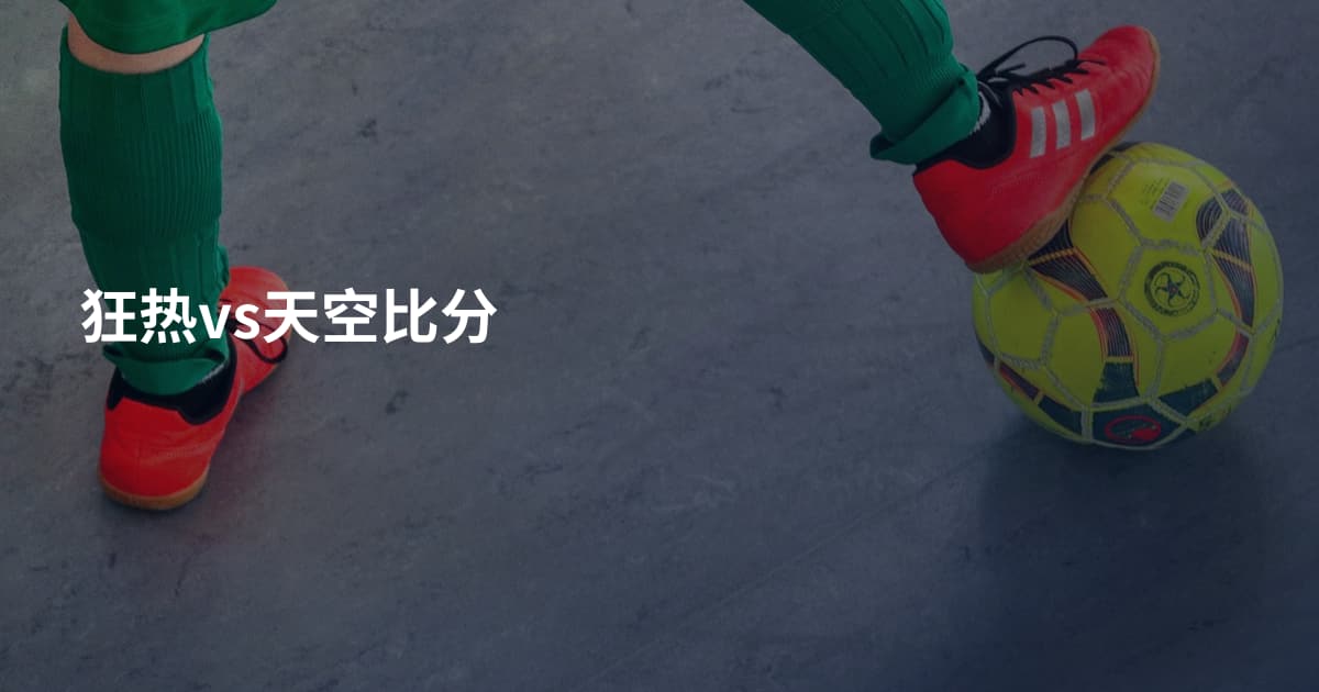 狂热vs天空比分