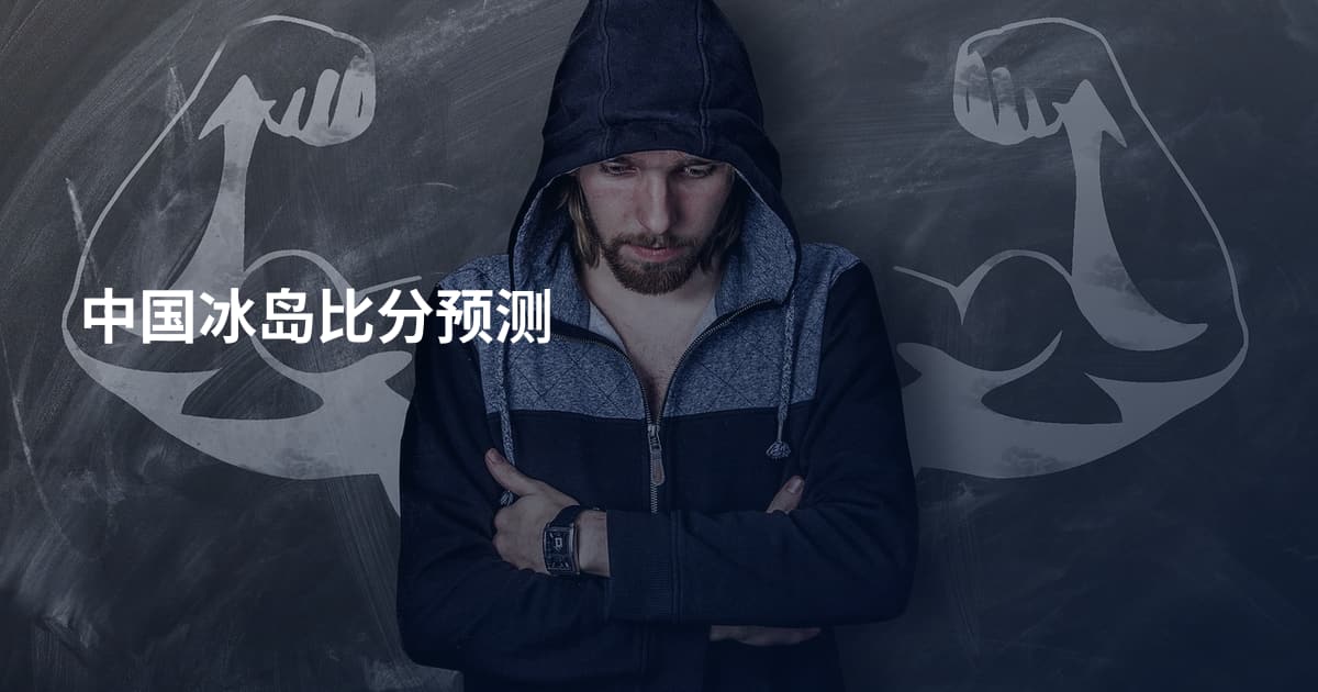 中国冰岛比分预测