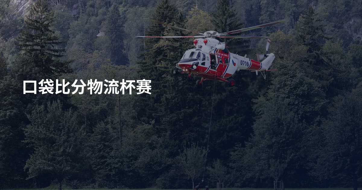 口袋比分物流杯赛
