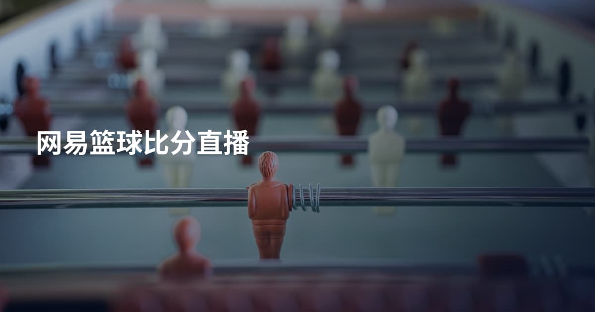 网易篮球比分直播