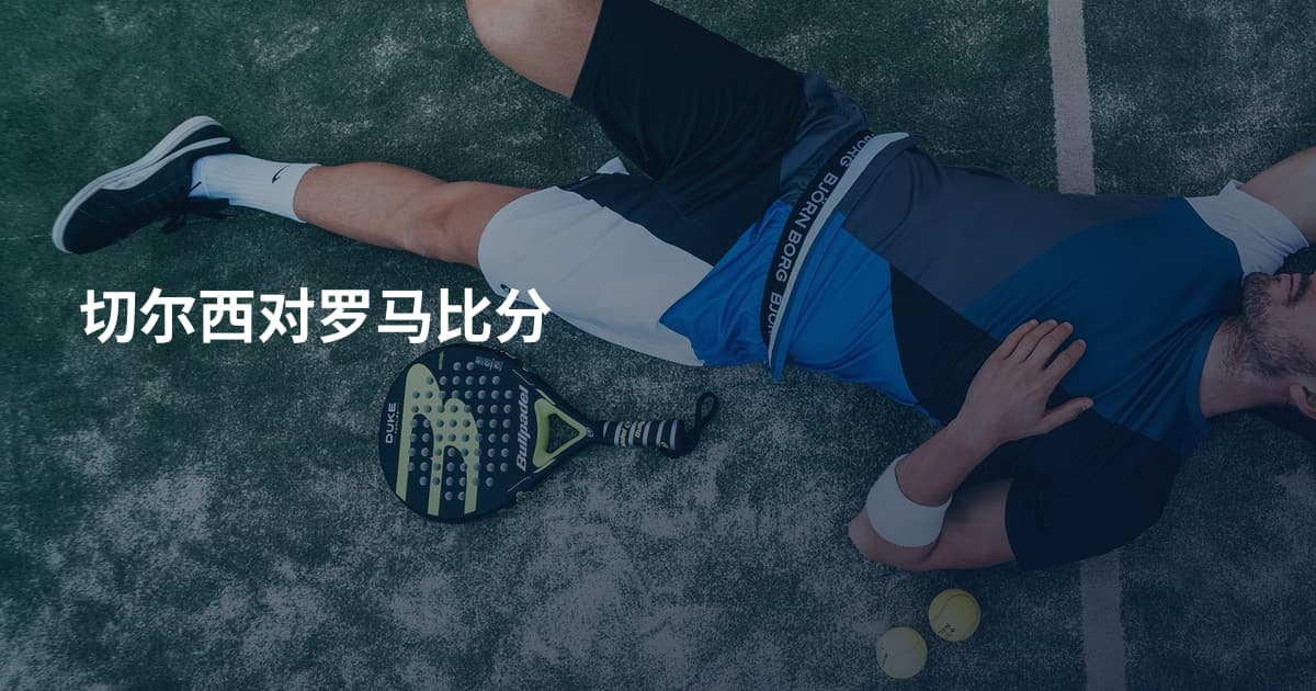切尔西对罗马比分