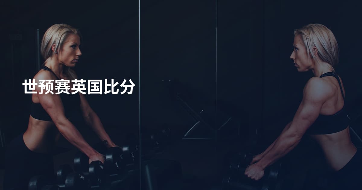 世预赛英国比分