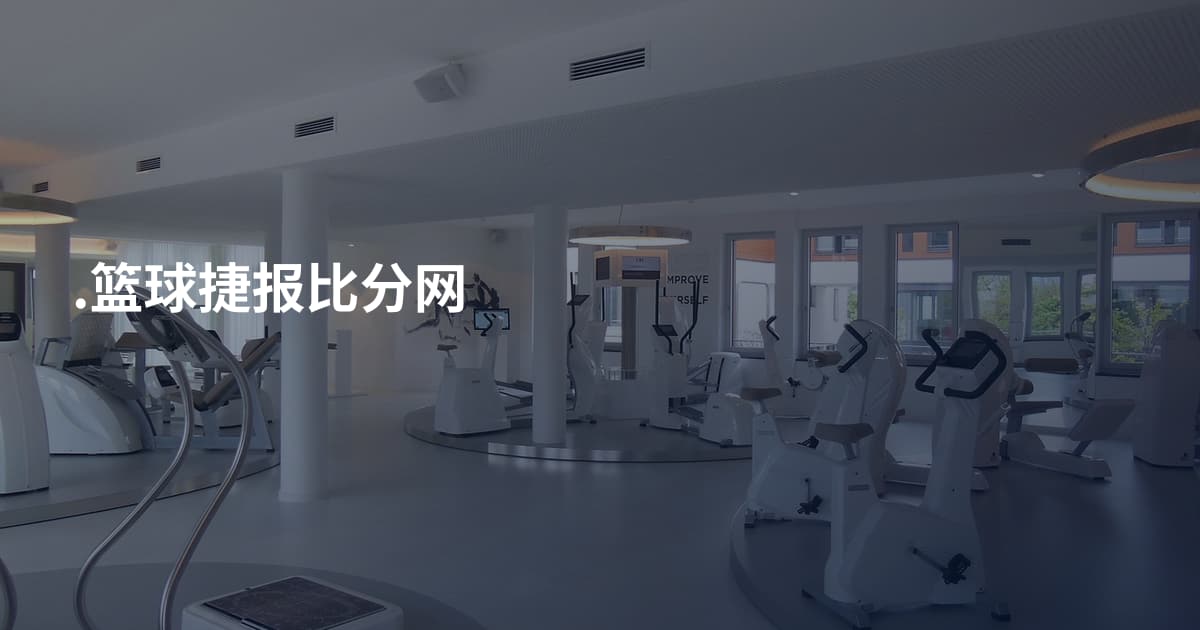 .篮球捷报比分网