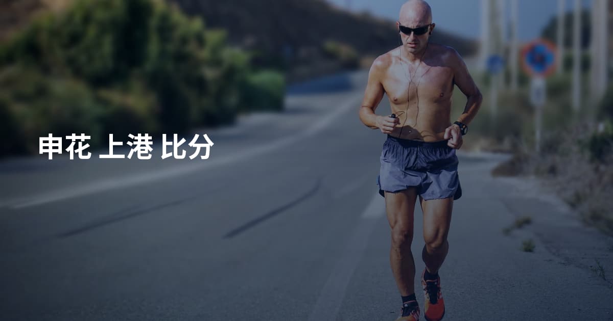 申花 上港 比分